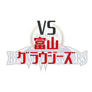 信州ブレイブウォリアーズ対富山グラウジーズ